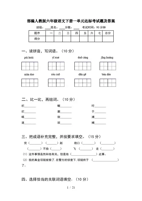 部编人教版六年级语文下册一单元达标考试题及答案(4套)