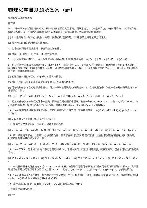 物理化学自测题及答案（新）