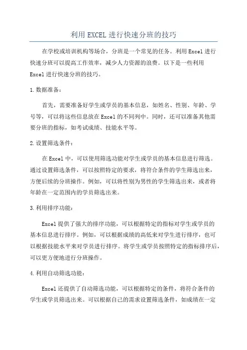 利用EXCEL进行快速分班的技巧