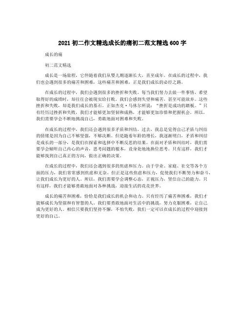2021初二作文精选成长的痛初二范文精选600字