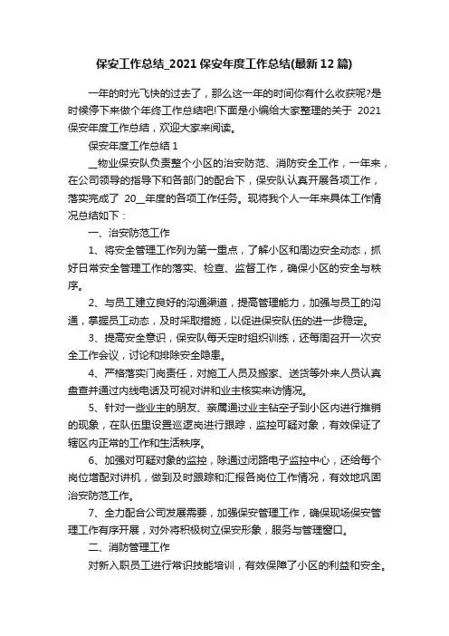 保安工作总结_2021保安年度工作总结（最新12篇）