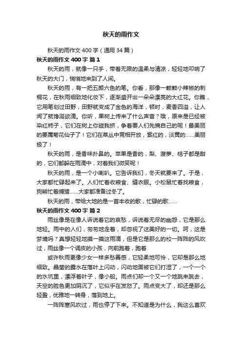 秋天的雨作文400字（通用34篇）