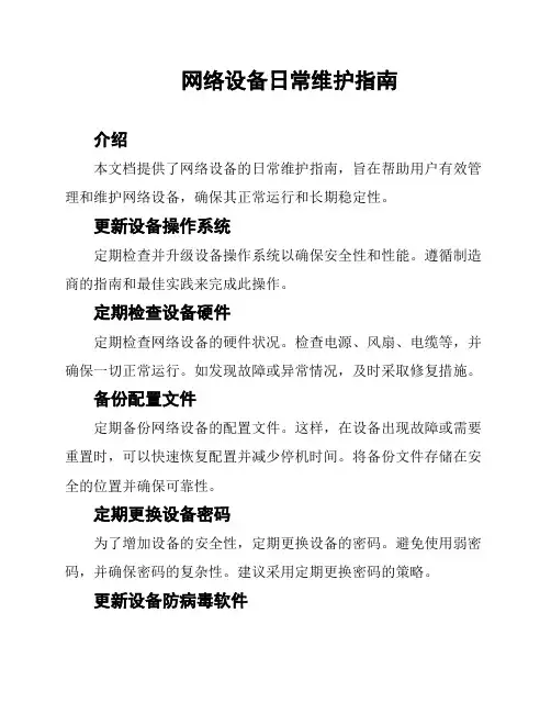 网络设备日常维护指南