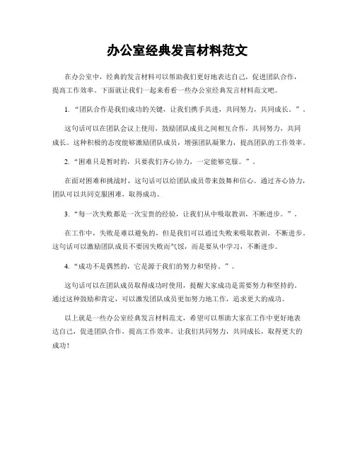 办公室经典发言材料范文