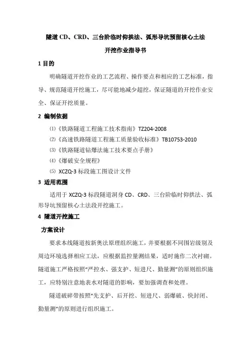 隧道CD、CRD作业指导书