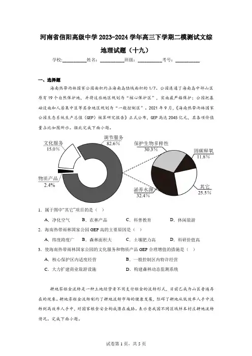 河南省信阳高级中学2023-2024学年高三下学期二模测试文综地理试题(十九)