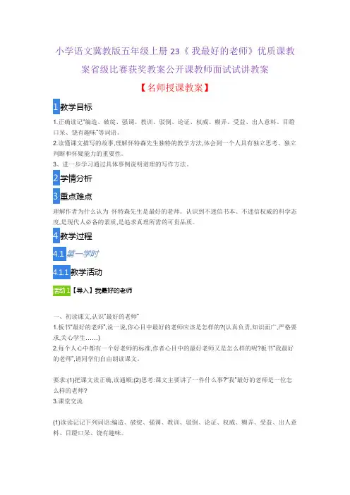 小学语文冀教版五年级上册23《 我最好的老师》优质课教案省级比赛获奖教案公开课教师面试试讲教案
