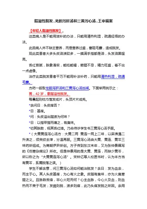 脂溢性脱发..龙胆泻肝汤和三黄泻心汤..王幸福案