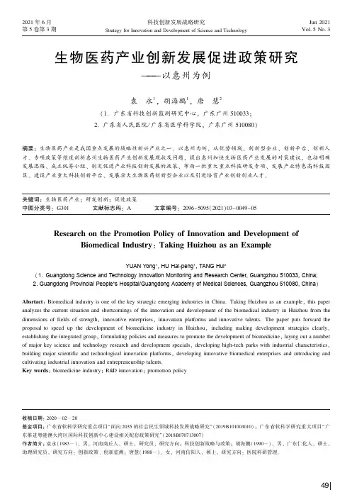 生物医药产业创新发展促进政策研究——以惠州为例