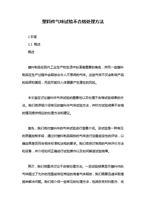 塑料件气味试验不合格处理方法