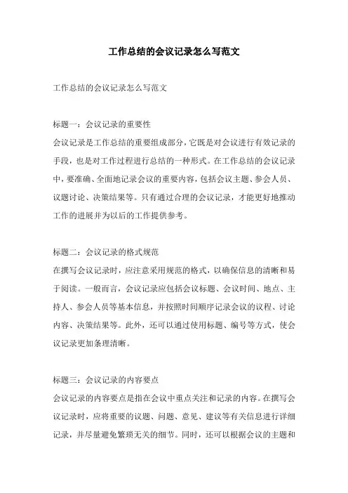 工作总结的会议记录怎么写范文
