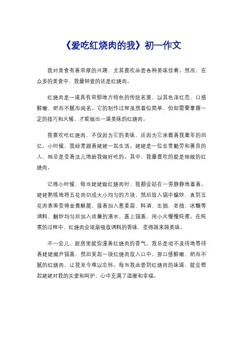 《爱吃红烧肉的我》初一作文