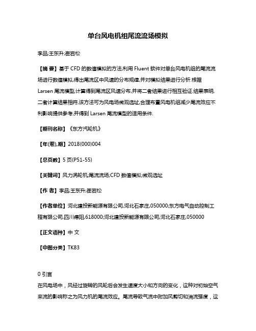 单台风电机组尾流流场模拟
