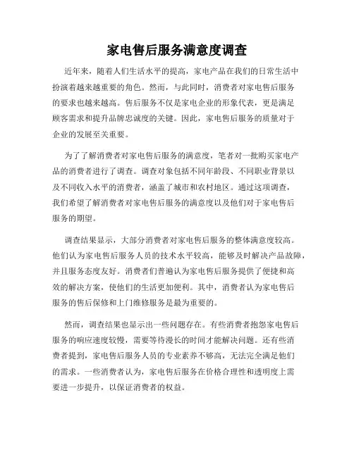 家电售后服务满意度调查