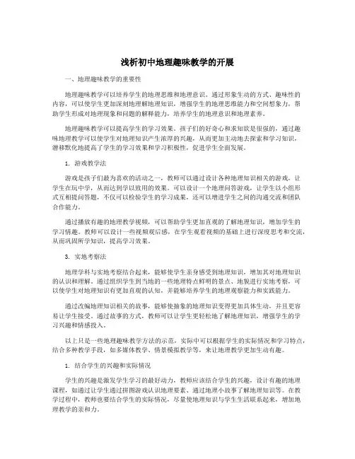 浅析初中地理趣味教学的开展