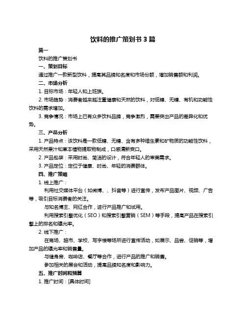 饮料的推广策划书3篇