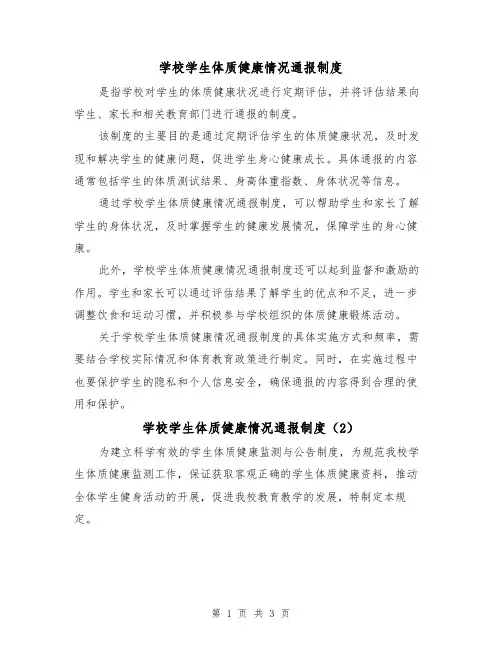 学校学生体质健康情况通报制度（3篇）