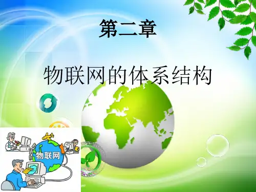 ch2-物联网概论(第2版)-崔艳荣-清华大学出版社