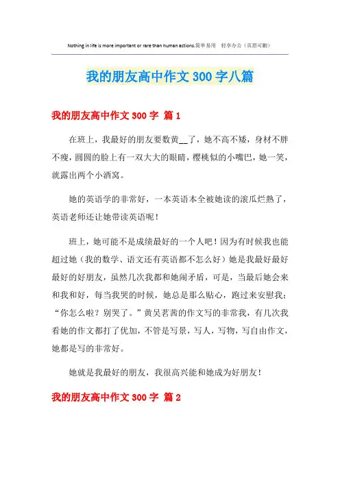 我的朋友高中作文300字八篇