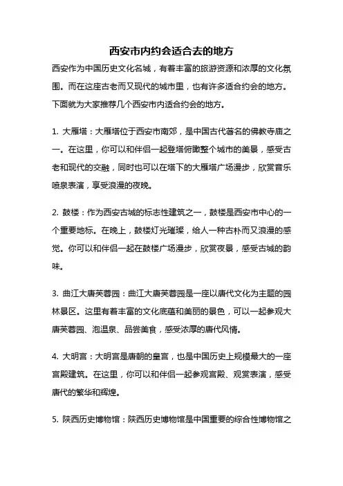 西安市内约会适合去的地方