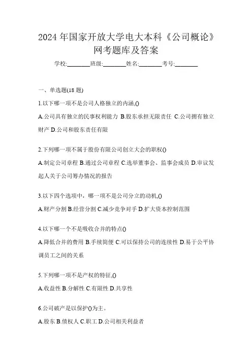 2024年国家开放大学电大本科《公司概论》网考题库及答案