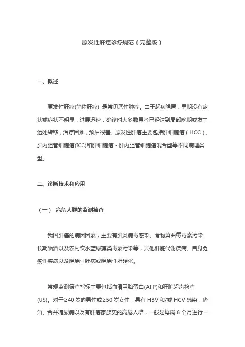 原发性肝癌诊疗规范(完整版)