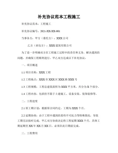 补充协议范本工程施工