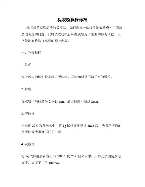 洗衣粉执行标准