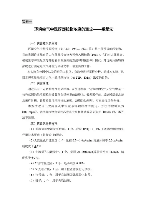 环境空气中悬浮颗粒物浓度的测定重量法