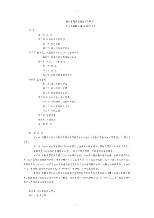 机动车驾驶证业务工作规范公安部2012年11月30日印发