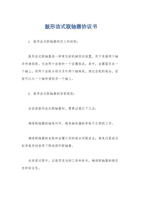 鼓形齿式联轴器协议书