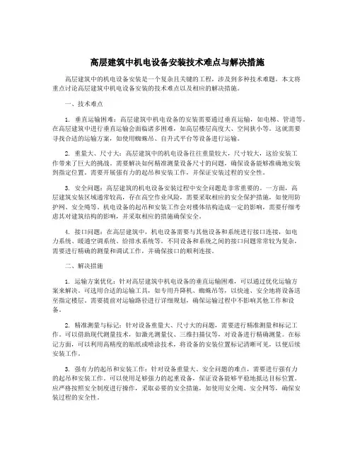 高层建筑中机电设备安装技术难点与解决措施