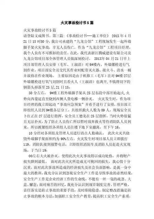 火灾事故检讨书5篇