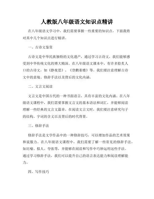 人教版八年级语文知识点精讲