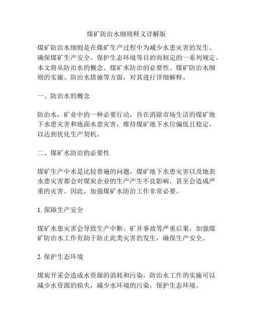 煤矿防治水细则释义详解版