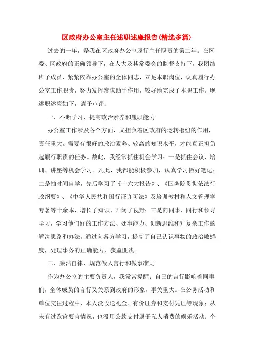 区政府办公室主任述职述廉报告(精选多篇)