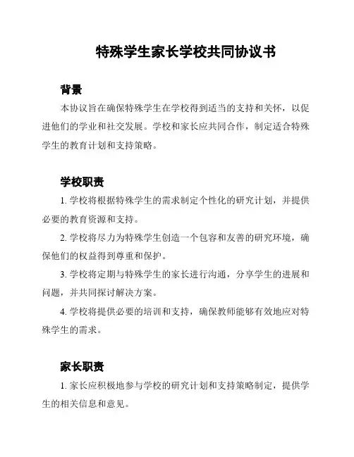特殊学生家长学校共同协议书