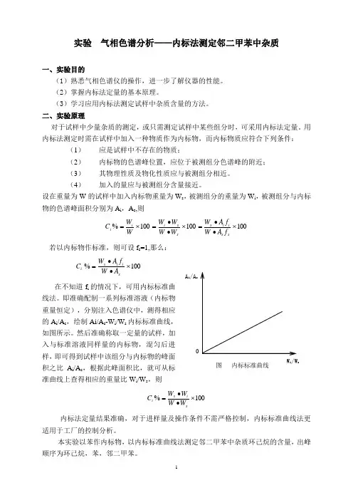 实验 邻二甲苯中杂质的气相色谱分析