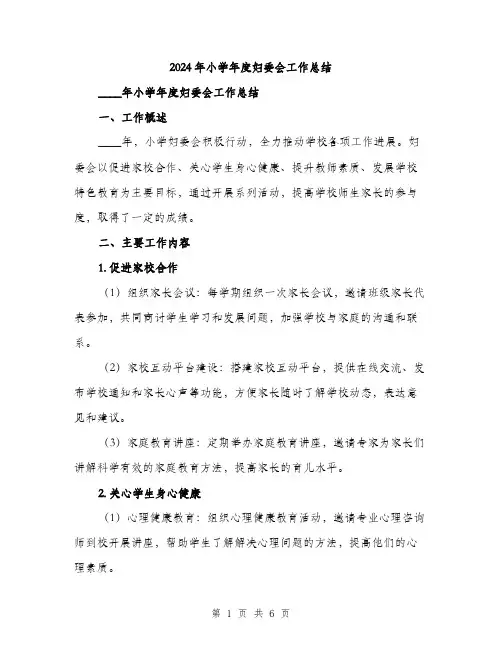 2024年小学年度妇委会工作总结(2篇)