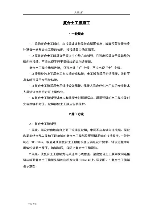 复合土工膜技术实用标准