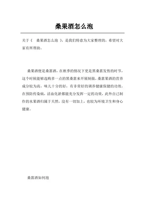 桑果酒怎么泡