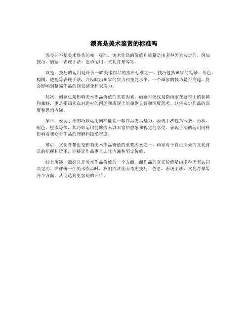 漂亮是美术鉴赏的标准吗
