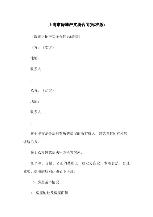 上海市房地产买卖合同(标准版)