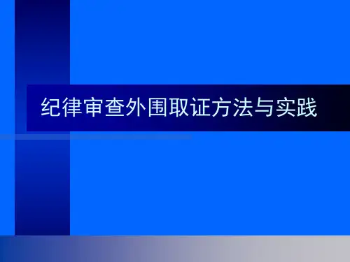 纪委案件外围取证方法ppt课件