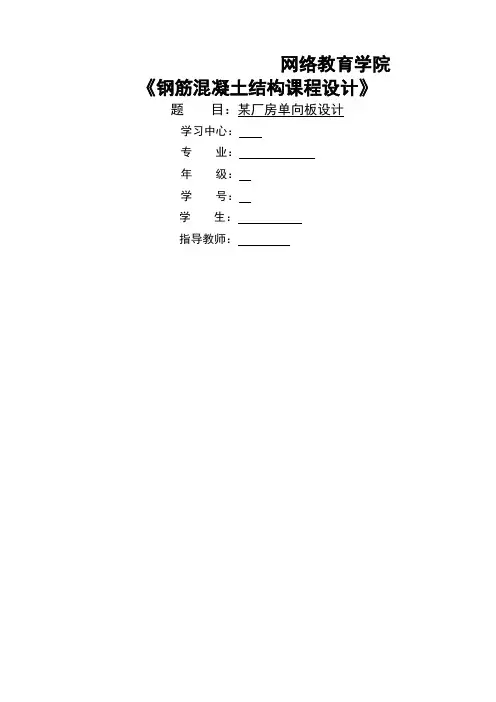 大工春《钢筋混凝土结构课程设计》模版及要求大作业答案