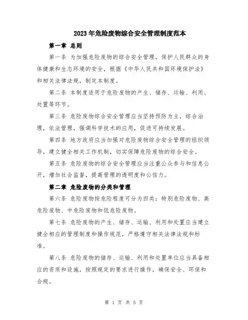 2023年危险废物综合安全管理制度范本