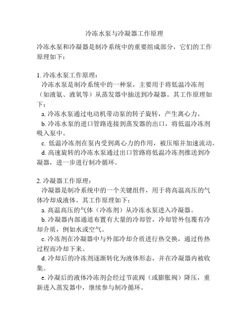 冷冻水泵与冷凝器工作原理