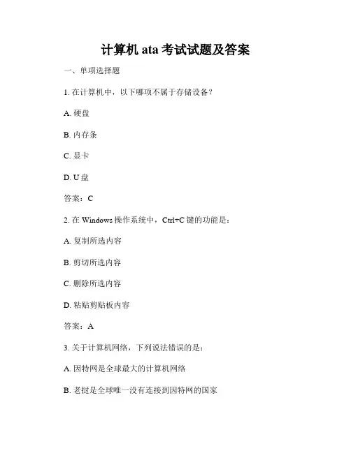 计算机ata考试试题及答案