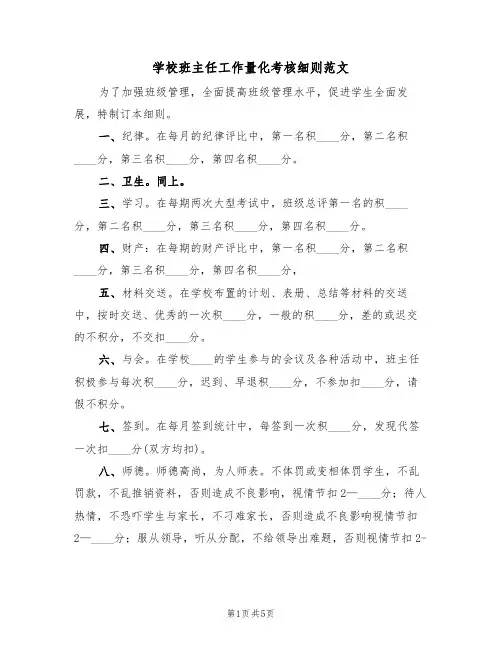 学校班主任工作量化考核细则范文（2篇）