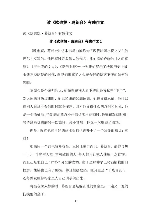 读《欧也妮·葛朗台》有感作文